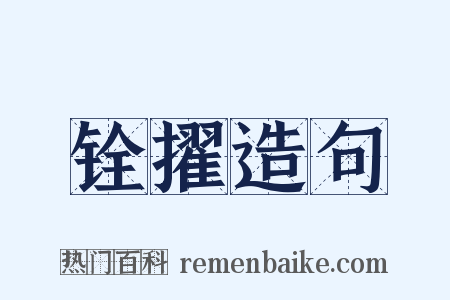 铨擢造句是什么意思的图片